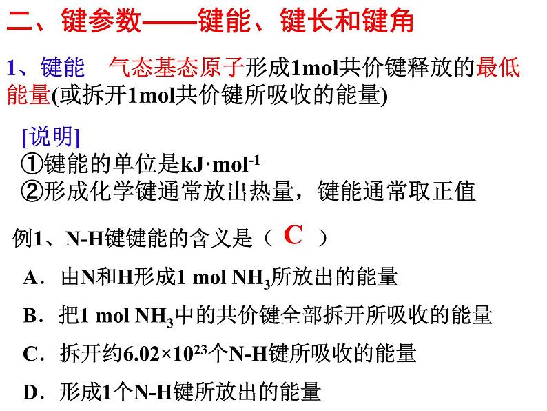 2.1共价键(2)-2021-2022学年高二化学实用课件（人教版2019选择性必修2）第8页