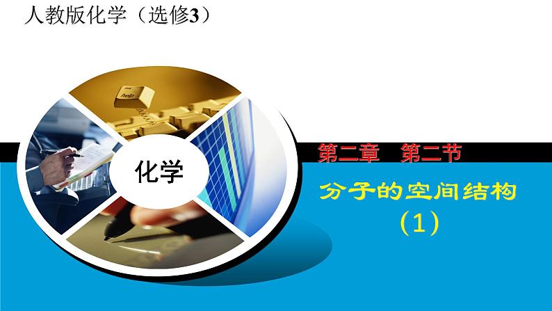 2.2分子的空间结构(1)-2021-2022学年高二化学实用课件（人教版2019选择性必修2）01