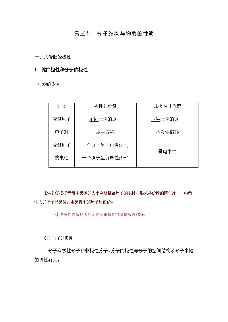 2.3分子结构与物质的性质讲义【新教材】人教版（2019）高中化学选择性必修二教案01