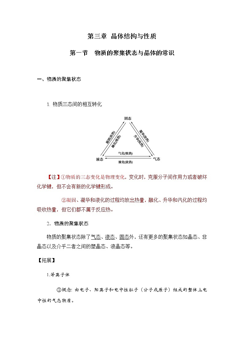 3.1+物质的聚集状态与晶体的常识+讲义【新教材】人教版（2019）高中化学选择性必修二教案01