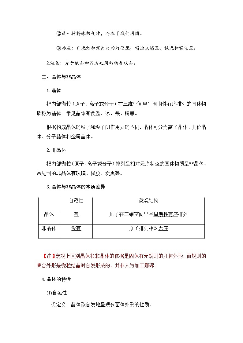 3.1+物质的聚集状态与晶体的常识+讲义【新教材】人教版（2019）高中化学选择性必修二教案02