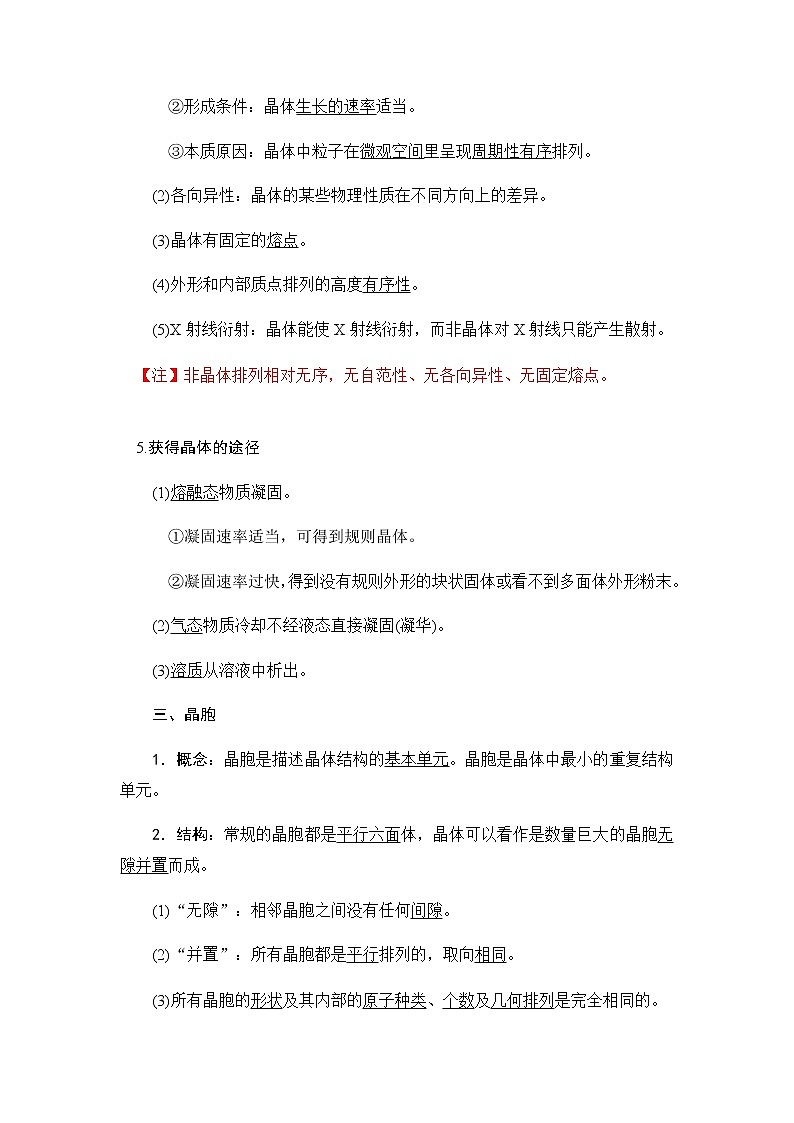 3.1+物质的聚集状态与晶体的常识+讲义【新教材】人教版（2019）高中化学选择性必修二教案03