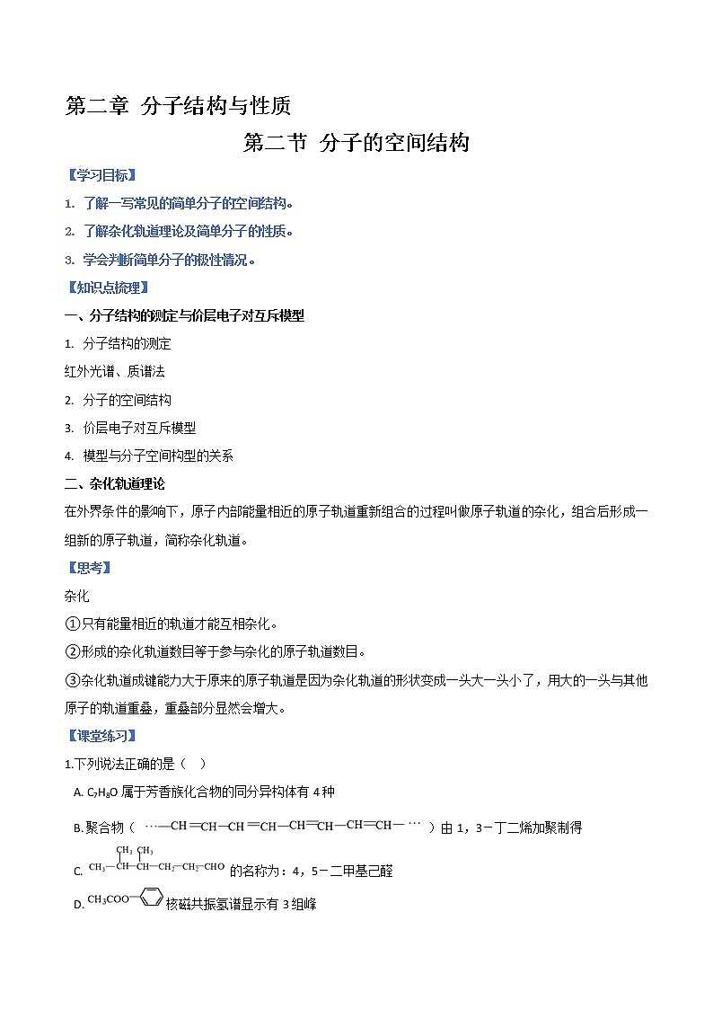 第二章 第二节+分子的空间结构+学案-2021-2022学年高中化学人教版（2019）选择性必修二01