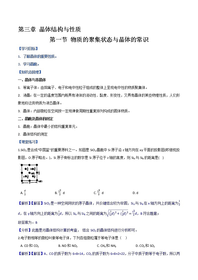 第三章 第一节+物质的聚集状态与晶体的常识+学案-2021-2022学年高中化学人教版（2019）选择性必修二01