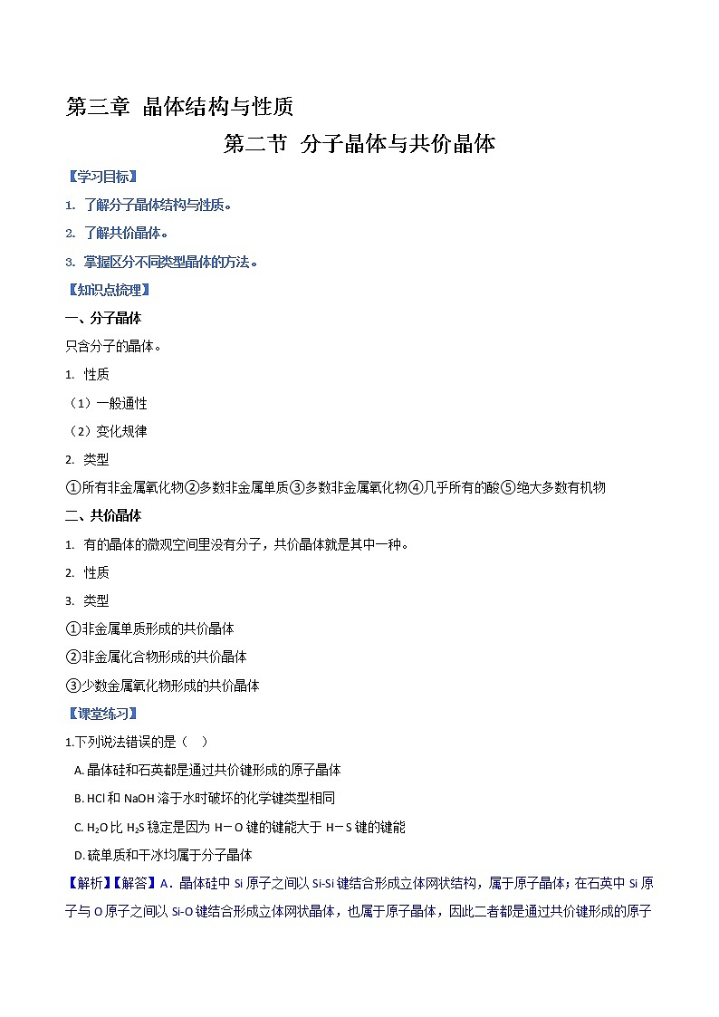 第三章 第二节+分子晶体与共价晶体+学案-2021-2022学年高中化学人教版（2019）选择性必修二01