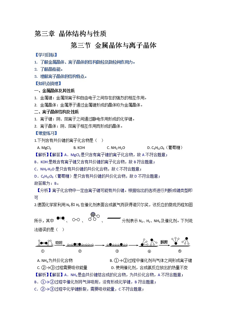 第三章 第三节+金属晶体与离子晶体+学案-2021-2022学年高中化学人教版（2019）选择性必修二01