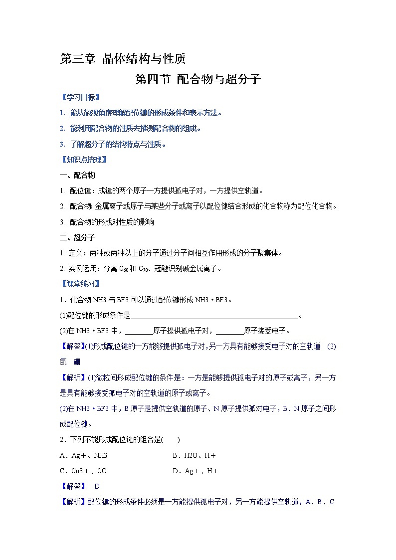 第三章 第四节+配合物与超分子+学案-2021-2022学年高中化学人教版（2019）选择性必修二01
