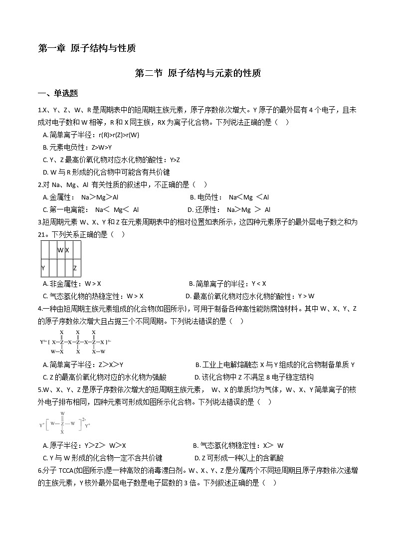 第一章 第二节+原子结构与元素的性质+课时练习-2021-2022学年高中化学人教版（2019）选择性必修二第1页