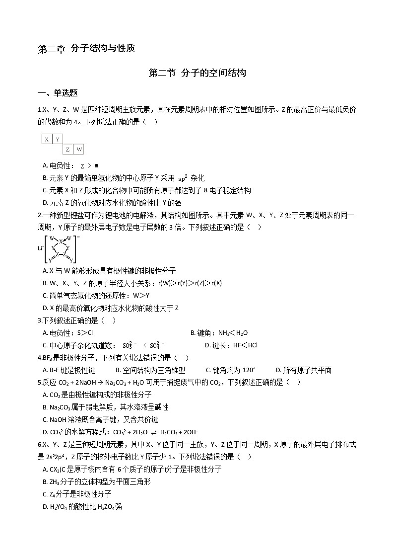 第二章 第二节+分子的空间结构+课时练习-2021-2022学年高中化学人教版（2019）选择性必修二01