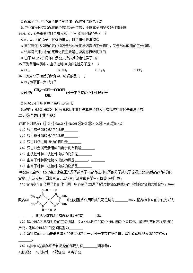 第二章 第三节+分子结构与物质的性质+课时练习-2021-2022学年高中化学人教版（2019）选择性必修二03