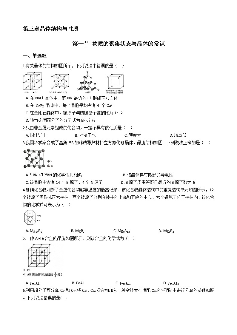第三章 第一节+物质的聚集状态与晶体的常识+课时练习-2021-2022学年高中化学人教版（2019）选择性必修二01