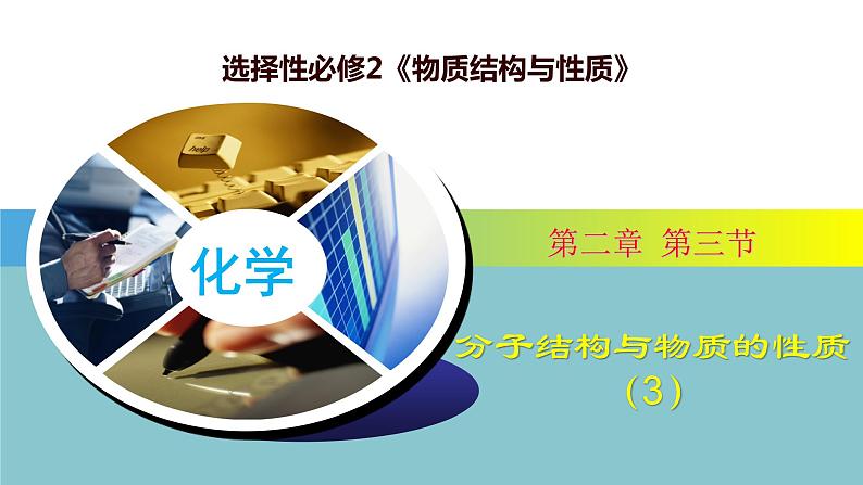 2.3分子结构与物质性质(3)-2021-2022学年高二化学实用课件（人教版2019选择性必修2）第1页