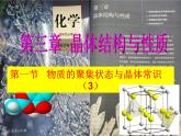 3-1物质的聚集状态与晶体常识(3)-2021-2022学年高二化学实用课件（人教版2019选择性必修2）