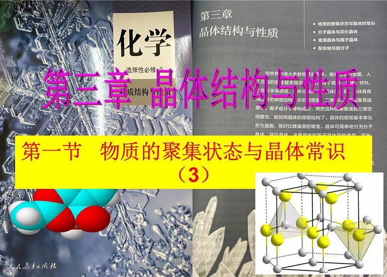 3-1物质的聚集状态与晶体常识(3)-2021-2022学年高二化学实用课件（人教版2019选择性必修2）第1页