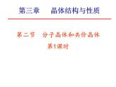 3-2分子晶体和共价晶体(1)-2021-2022学年高二化学实用课件（人教版2019选择性必修2）