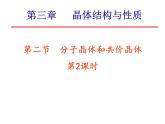 3-2分子晶体和共价晶体(2)-2021-2022学年高二化学实用课件（人教版2019选择性必修2）
