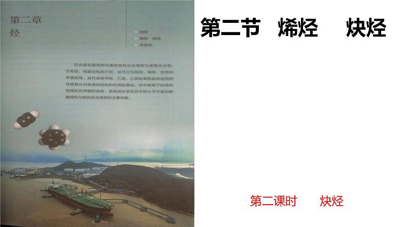 2.2.2烯烃炔烃炔烃课件【新教材】新人教版高二化学选择性必修三01