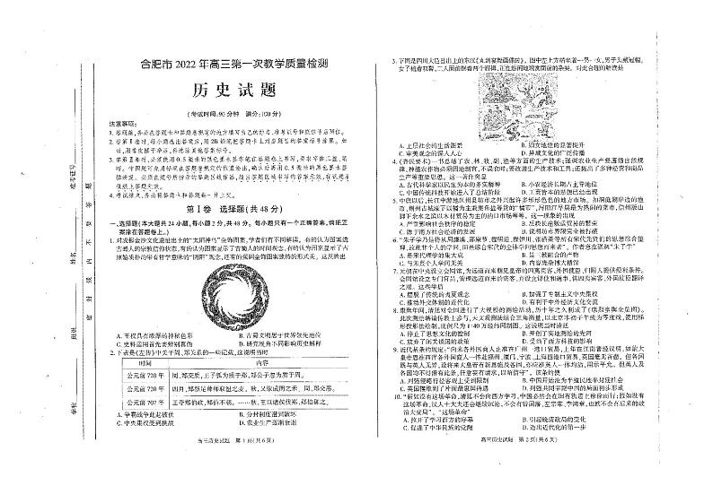 2022年安徽省合肥市高三上学期第一次教学质量检测（一模）历史试卷无答案01