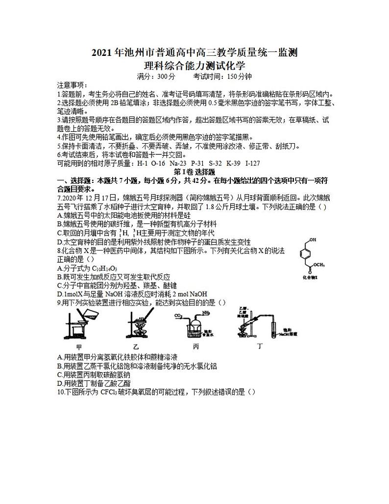 安徽省池州市2021届高三下学期4月普通高中教学质量统一监测（一模）化学试题含答案第1页