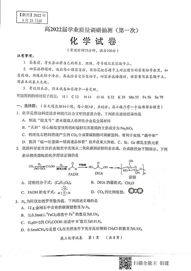 重庆市2021-2022学年高三上学期学业质量调研抽测(第一次)化学试卷第1页