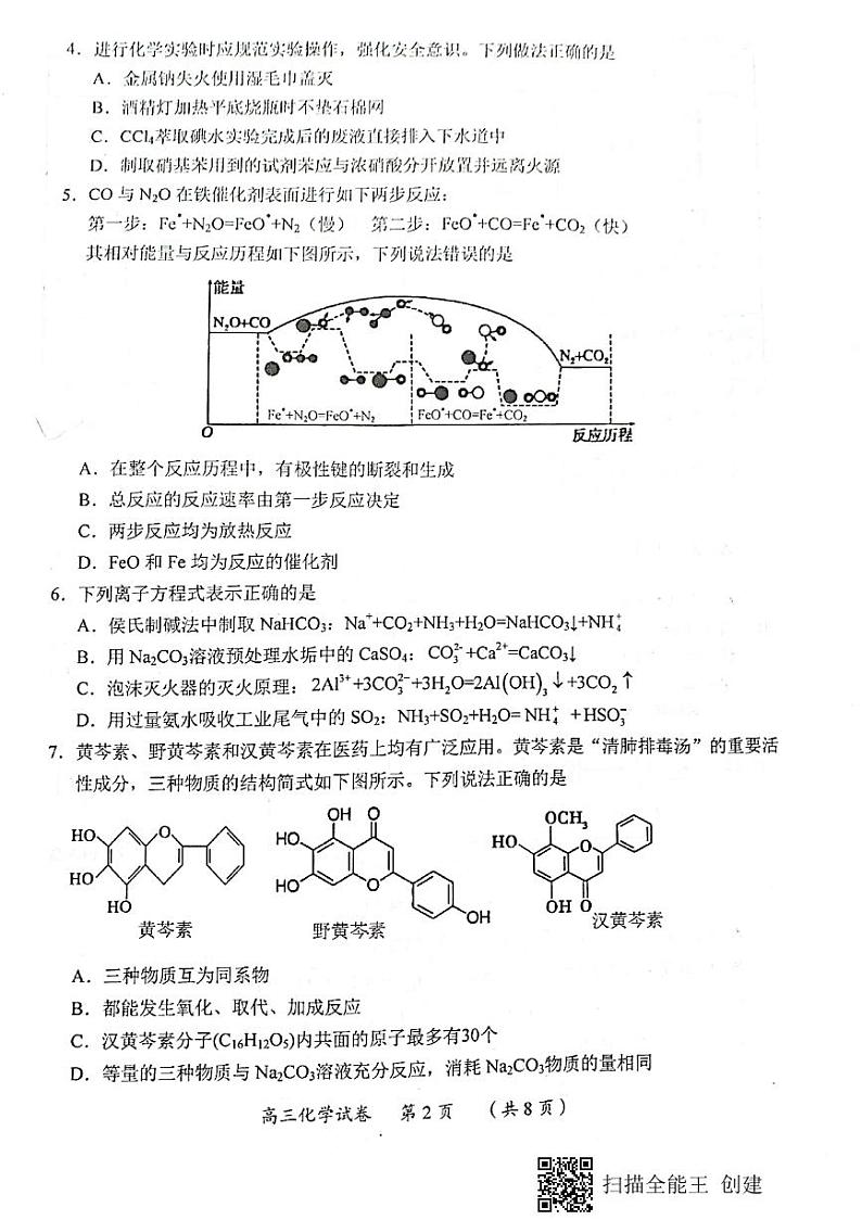 重庆市2021-2022学年高三上学期学业质量调研抽测(第一次)化学试卷第2页