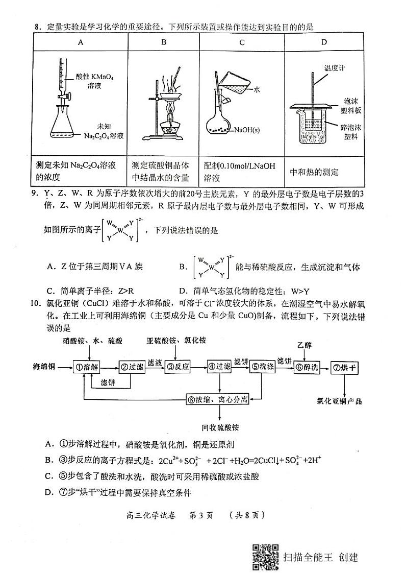 重庆市2021-2022学年高三上学期学业质量调研抽测(第一次)化学试卷第3页