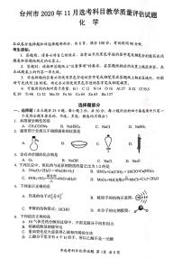 浙江省台州市2020年11月选考科目教学质量评估（一模）化学试题含答案