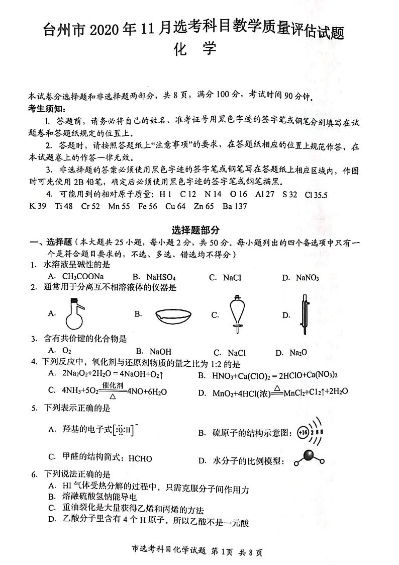 浙江省台州市2020年11月选考科目教学质量评估（一模）化学试题含答案01