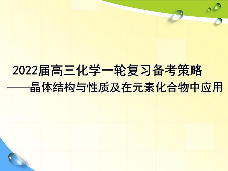 2022届高三化学一轮复习备考策略晶体结构与性质在元素化合物中应用课件第1页