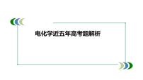 2022届高三化学高考备考一轮复习电化学课件