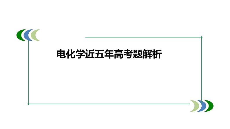 2022届高三化学高考备考一轮复习电化学课件第1页