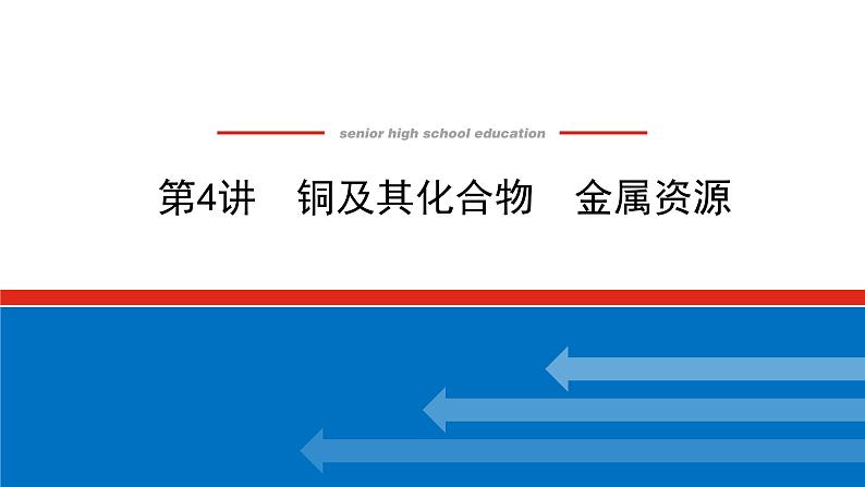 2022届高考化学一轮复习第4讲铜及其化合物金属资源课件PPT01