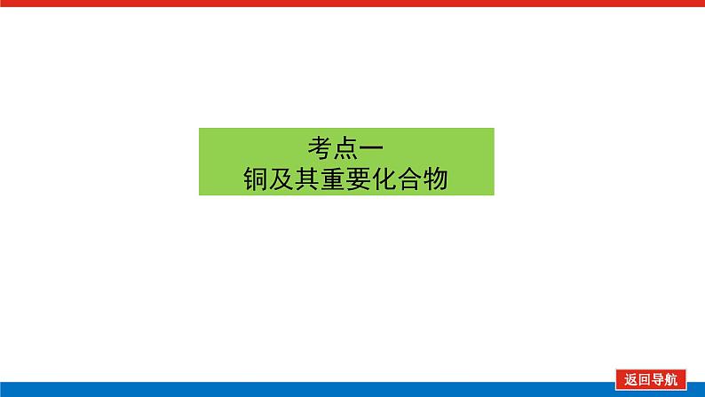 2022届高考化学一轮复习第4讲铜及其化合物金属资源课件PPT03