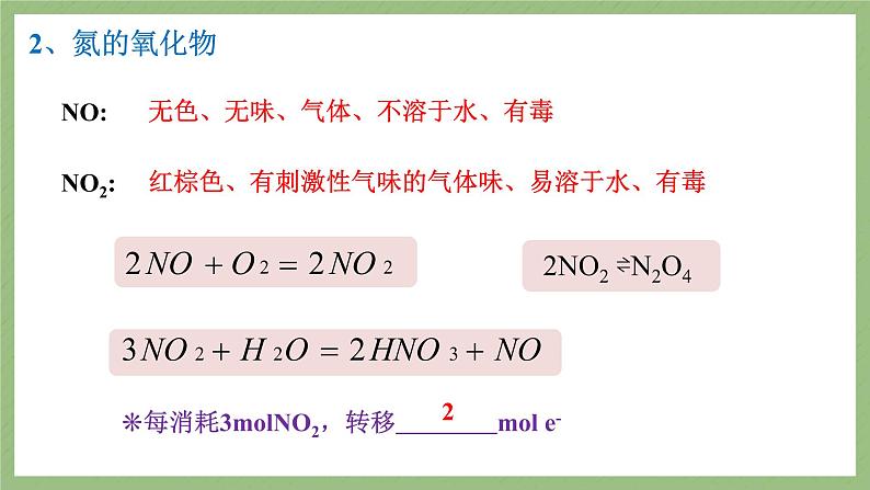 2022届高考化学一轮复习非金属及其化合物氮及其化合物课件08