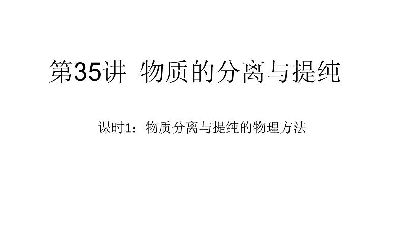 2022届高三化学一轮复习——物质的分离与提纯课件PPT01