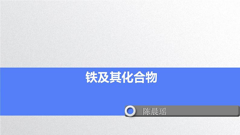 2022届高三化学高考备考一轮复习--铁及其化合物课件第1页