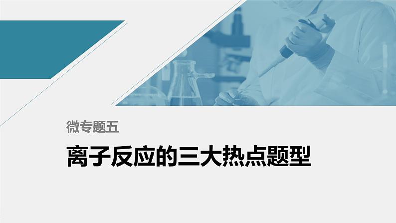 2022届高三化学高考备考一轮复习离子反应的三大热点题型课件第1页