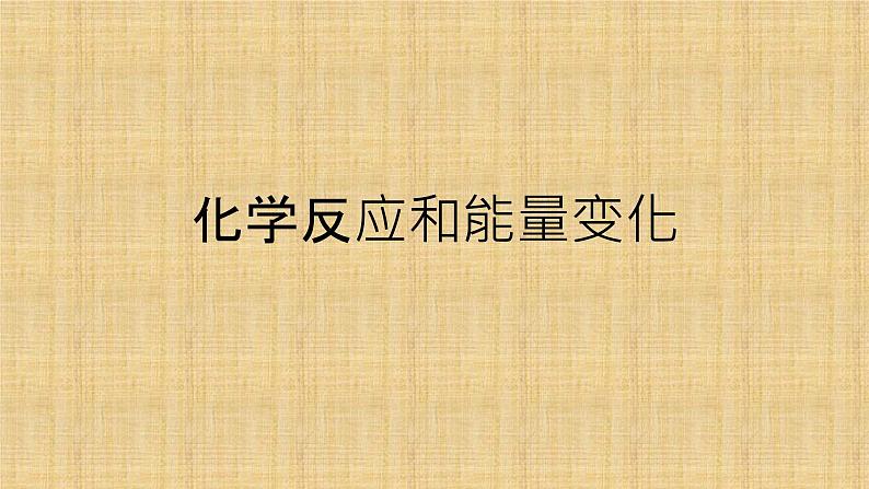 2022届高三化学高考备考一轮复习化学化学反应和能量变化课件第1页