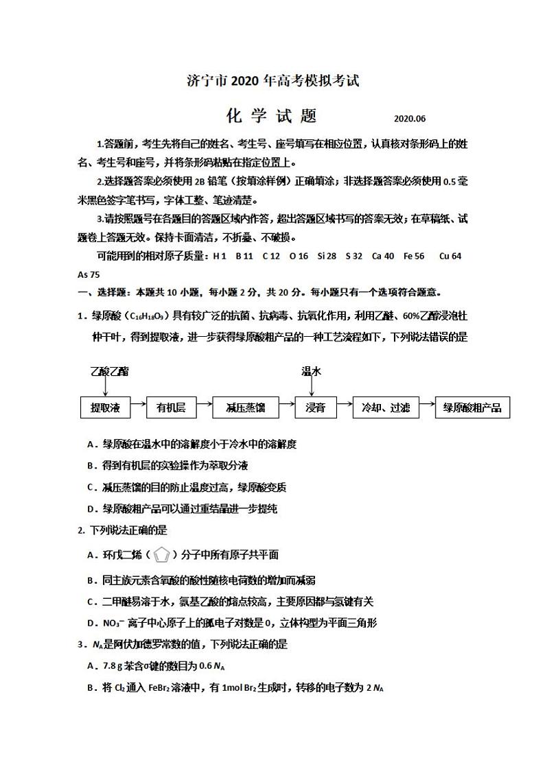 山东省济宁市2020届高三高考模拟考试（6月二模）化学试题含答案01