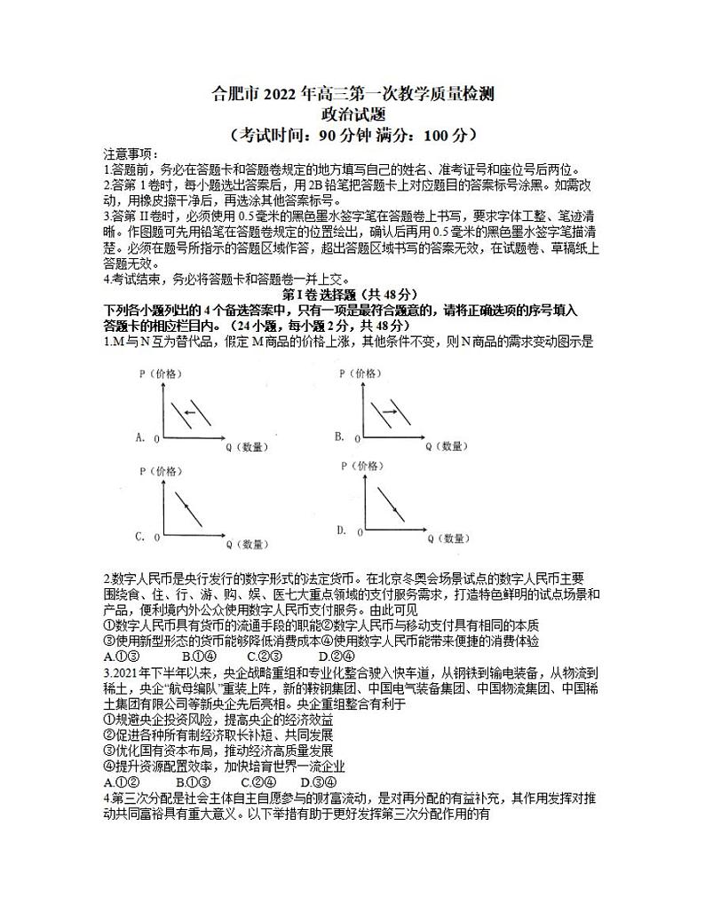 2022年安徽省合肥市高三上学期第一次教学质量检测（一模）政治试卷含答案01