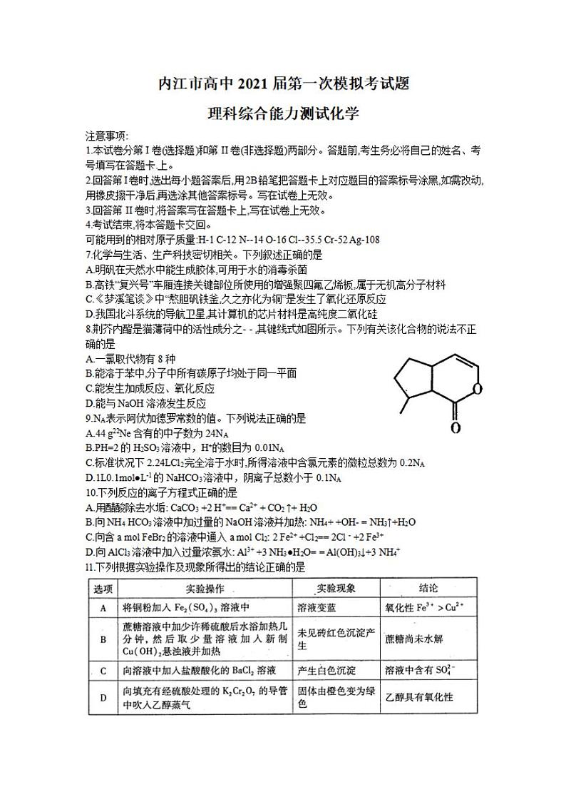 四川省内江市2021届高三上学期第一次模拟考试（12月）化学试题含答案第1页