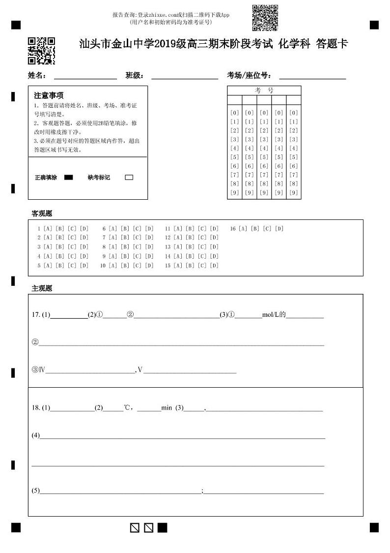 汕头市金山中学2019级高三期末阶段考试 化学科 答题卡-答题卡(1)第1页