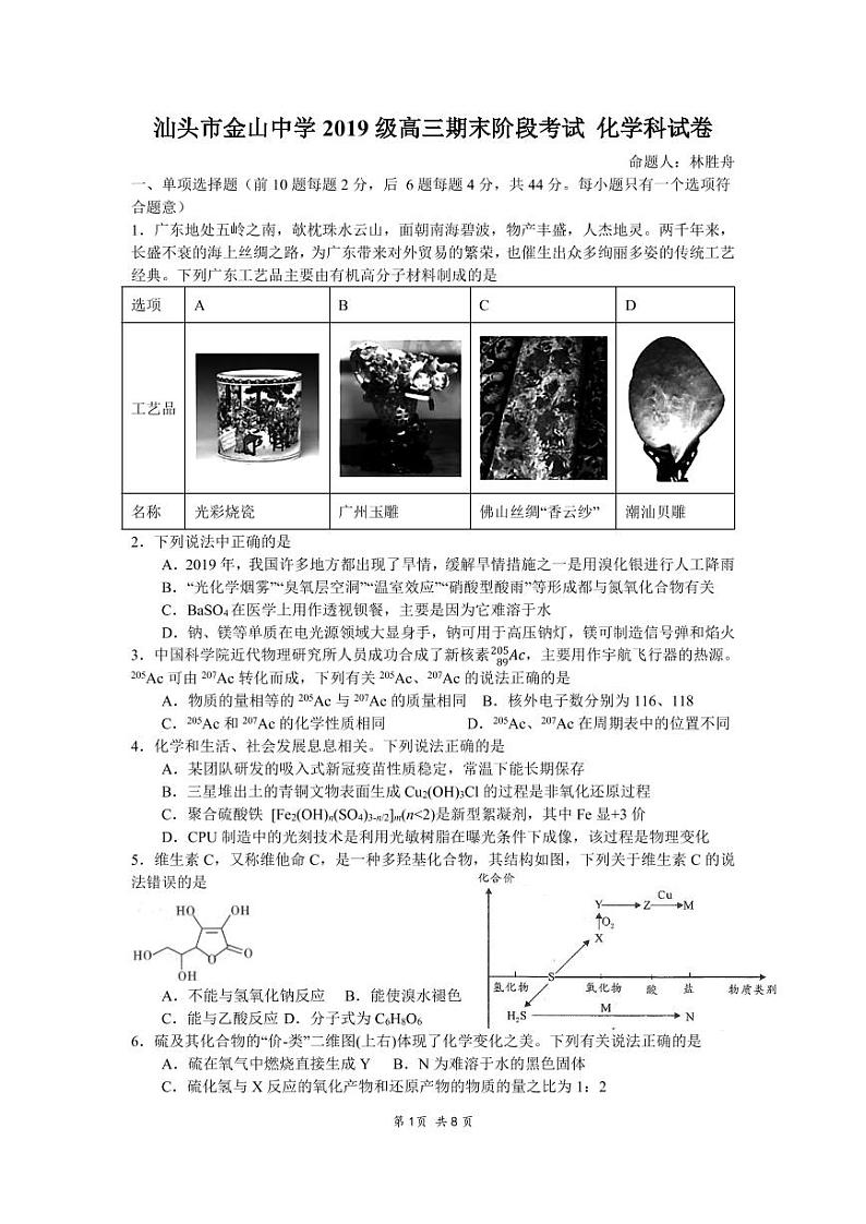 汕头市金山中学2019级高三期末阶段考试 化学科 试卷(1)第1页