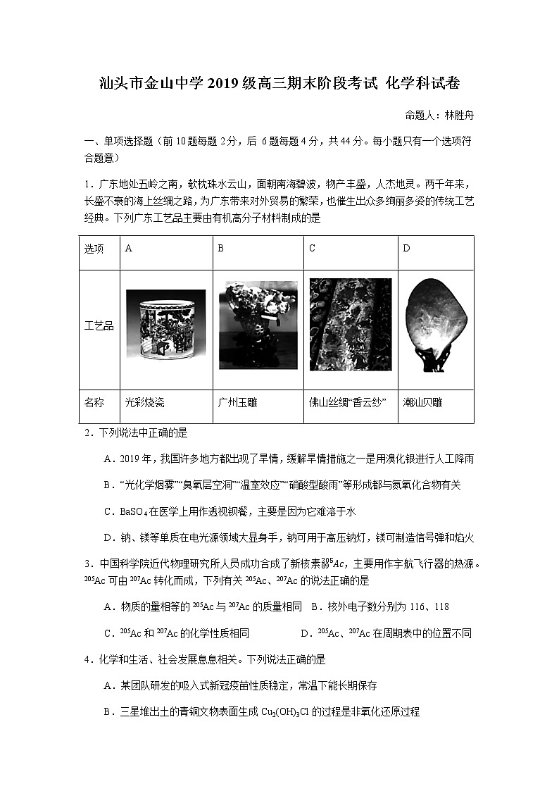 汕头市金山中学2019级高三期末阶段考试 化学科 试卷(1)第1页