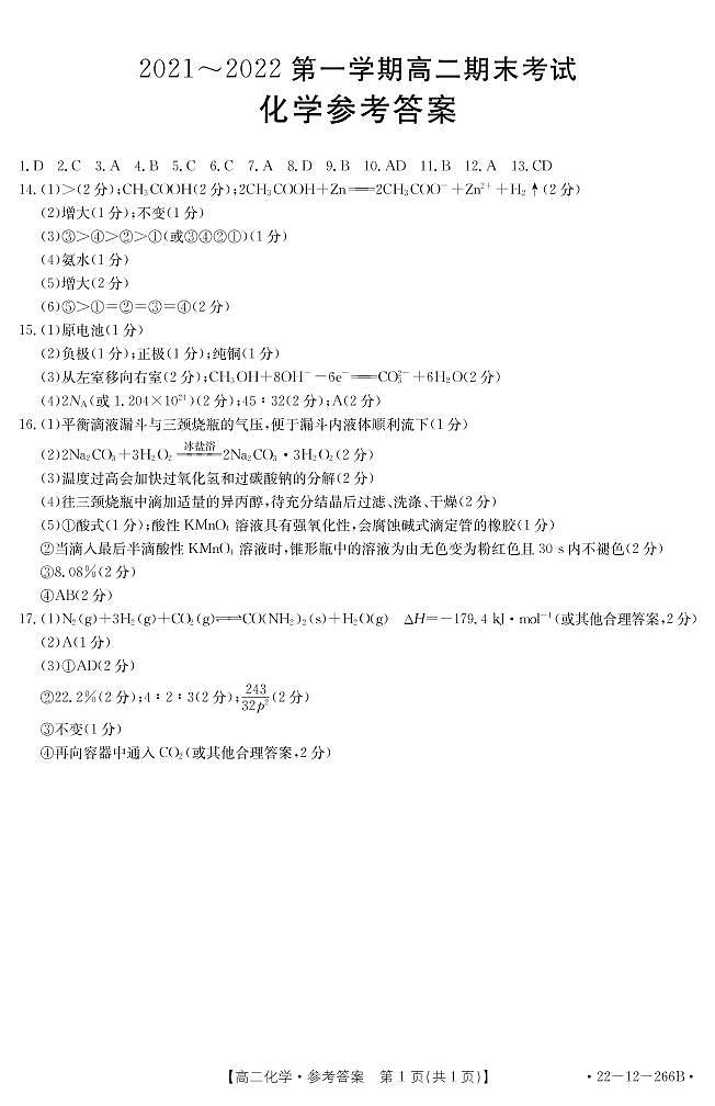 河北省定州市2021-2022学年高二上学期期末考试化学PDF版含答案01