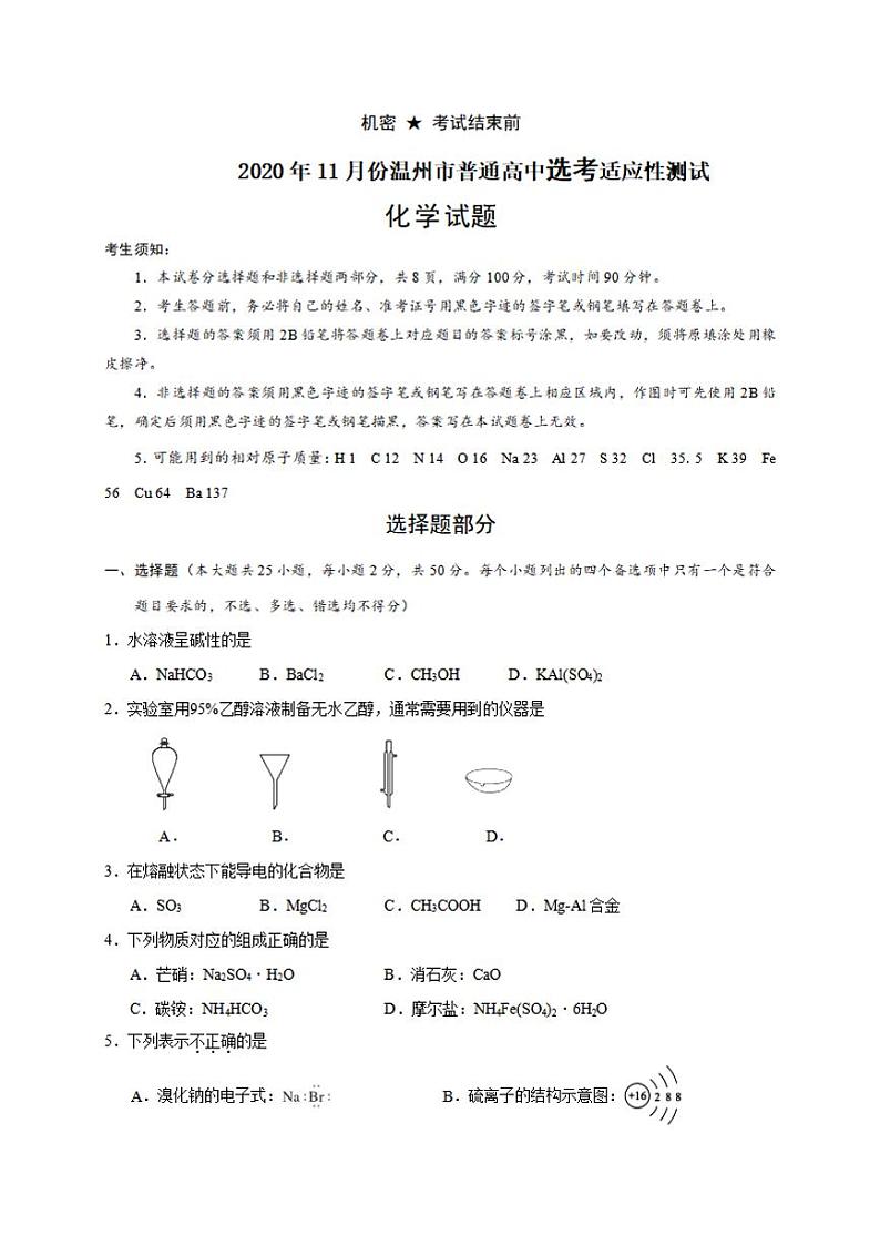 浙江省温州市2021届高三上学期11月高考适应性测试（一模）化学试题含答案01