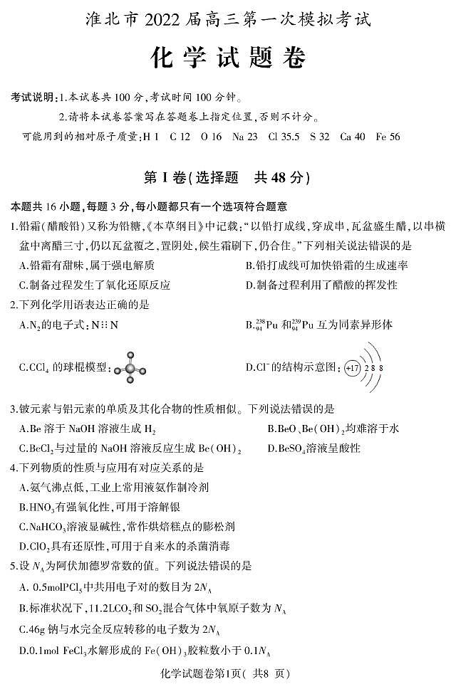 安徽省淮北市2022届高三第一次模拟考试化学试题第1页