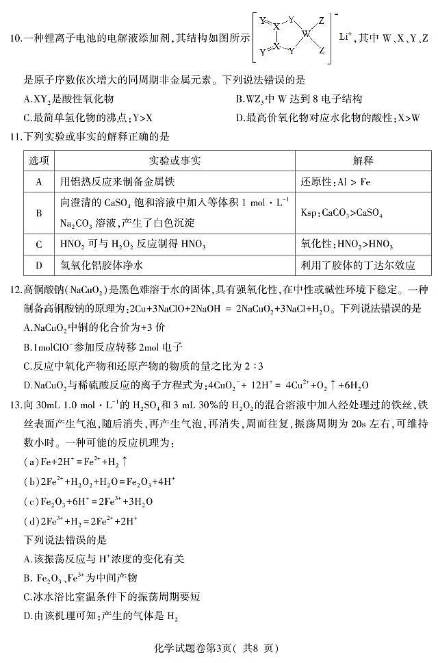 安徽省淮北市2022届高三第一次模拟考试化学试题第3页