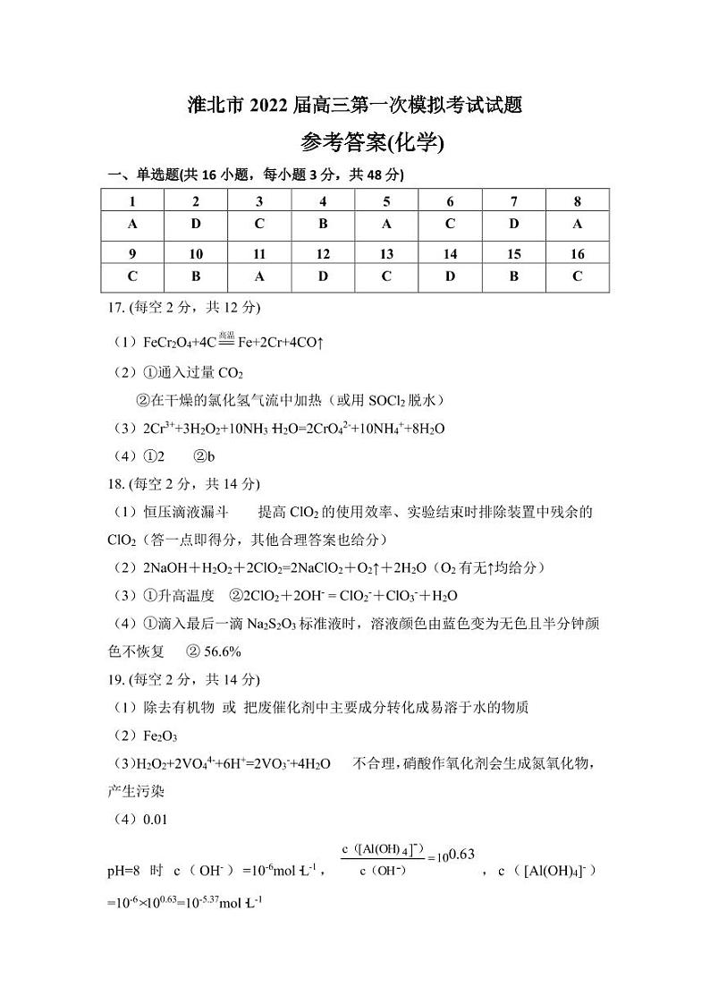 安徽省淮北市2022届高三第一次模拟考试化学答案第1页