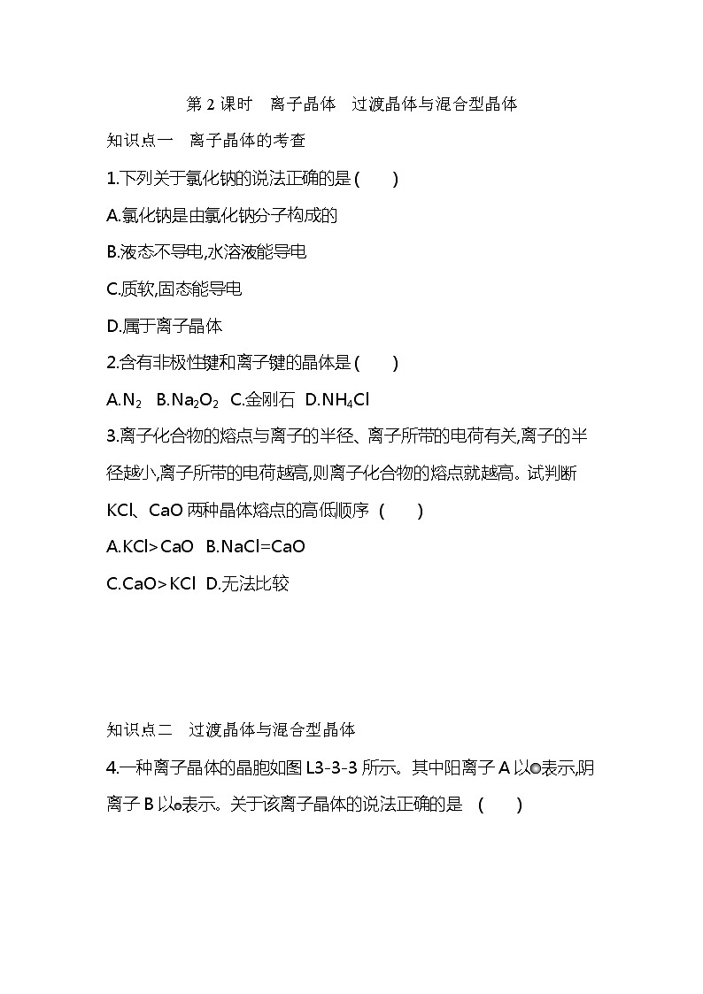 2020-2021学年高二化学人教版(2019)选择性必修2第三章第三节　金属晶体与离子晶体第2课时　离子晶体　过渡晶体与混合型晶体练习题01